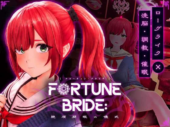 FORTUNE BRIDE - 絶頂開眼の儀式 - | 中文官方最新版背景