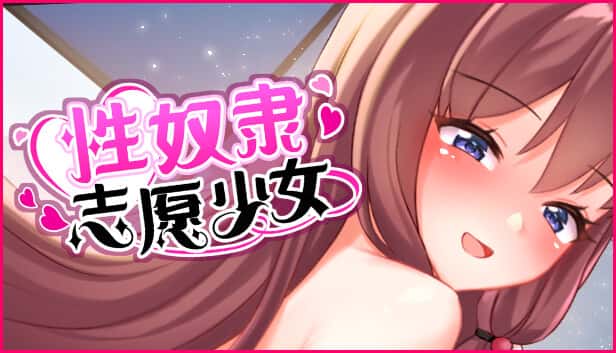 性奴隶志愿少女 | 中文官方最新版