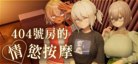 404号房的情欲按摩 | 中文官方最新版封面